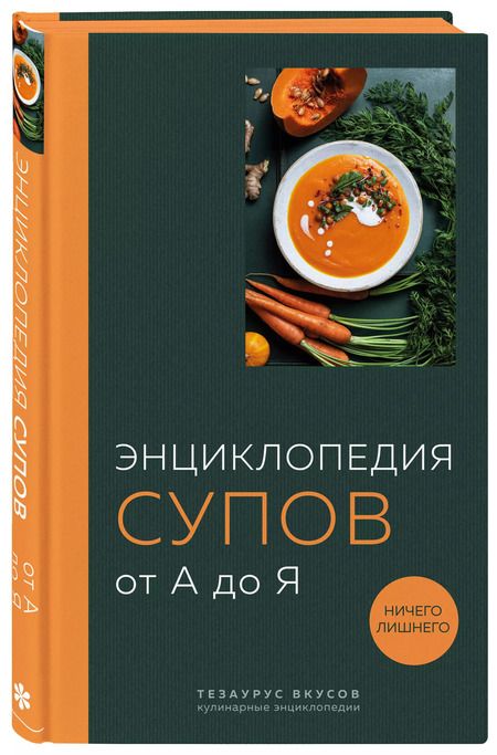 Фотография книги "Ефим Кундель: Энциклопедия супов от А до Я"