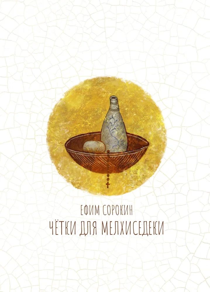 Обложка книги "Ефим Сорокин: Чётки для Мелхиседеки: роман"