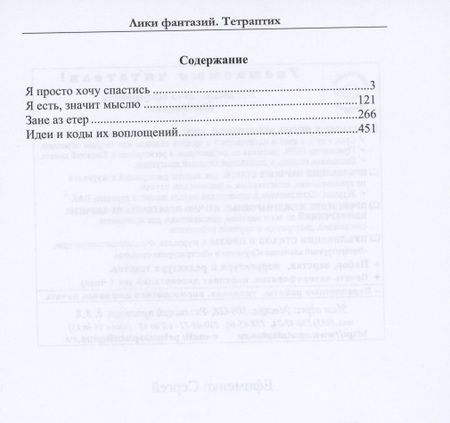 Фотография книги "Ефименко: Лики фантазий. Тетраптих"