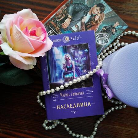 Фотография книги "Ефиминюк: Наследница"
