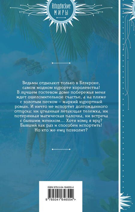 Фотография книги "Ефиминюк: Ведьмы отдыхают"