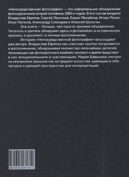 Фотография книги "Ефимов, Бавыкина: Время непосредственной фотографии"
