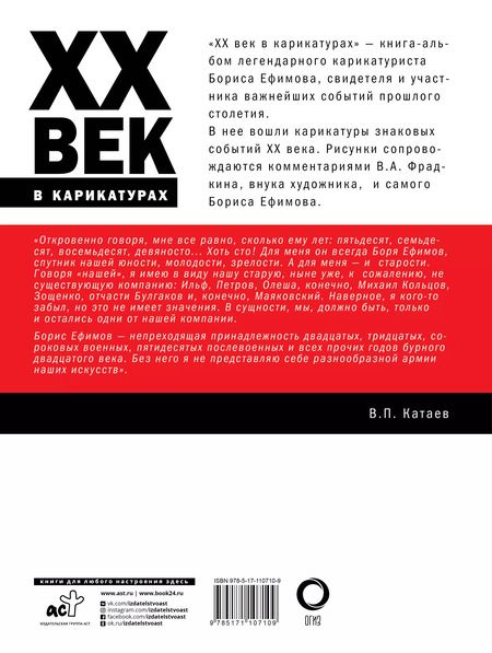 Фотография книги "Ефимов, Фрадкин: ХХ век в карикатурах"