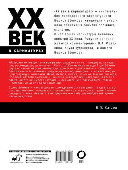 Фотография книги "Ефимов, Фрадкин: ХХ век в карикатурах"