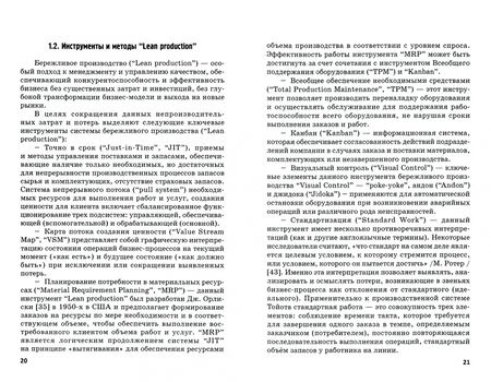 Фотография книги "Ефимова, Бабошин, Игольников: Бережливые технологии в управлении процессами транспортного бизнеса. Учебное пособие"