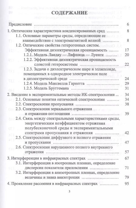Фотография книги "Ефимова, Кашкаров, Коловань: Инфракрасная спектроскопия твердотельных систем пониженной размерности. Учебное пособие"