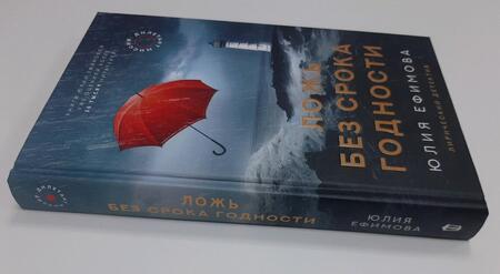 Фотография книги "Ефимова: Миссия Дилетант. Ложь без срока годности"