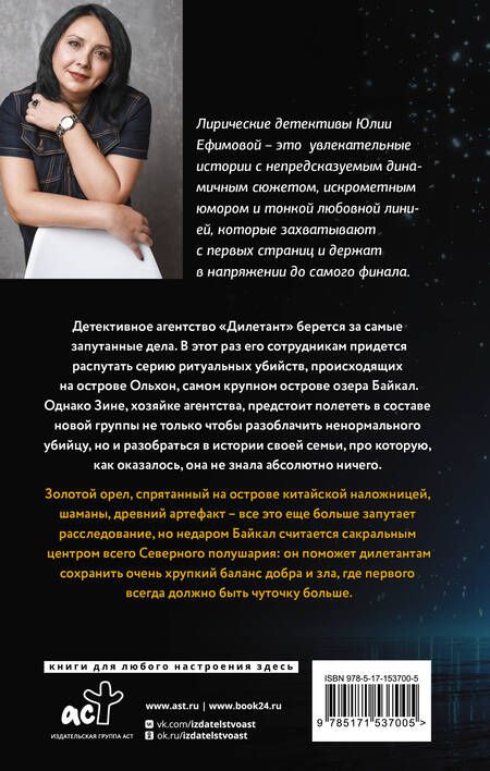 Фотография книги "Ефимова: Миссия Дилетант. Забытая легенда Ольхона"