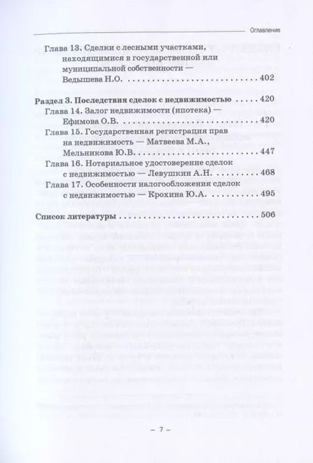Фотография книги "Ефимова, Свирин, Николюкин: Недвижимое имущество в гражданском праве и сделки с ним"