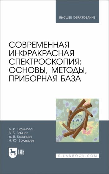 Обложка книги "Ефимова, Зайцев, Казанцев: Современная инфракрасная спектроскопия. Основы, методы, приборная база. Учебное пособие"