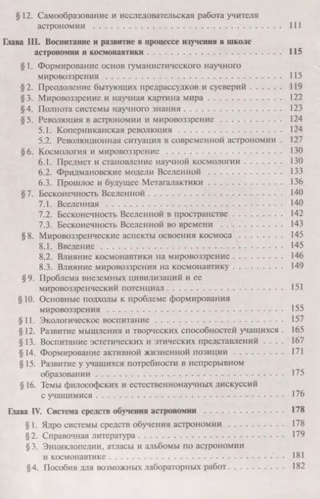 Фотография книги "Ефрем Павлович: Дидактика астрономии: Уникальное пособие по методике и философии астрономического образования"