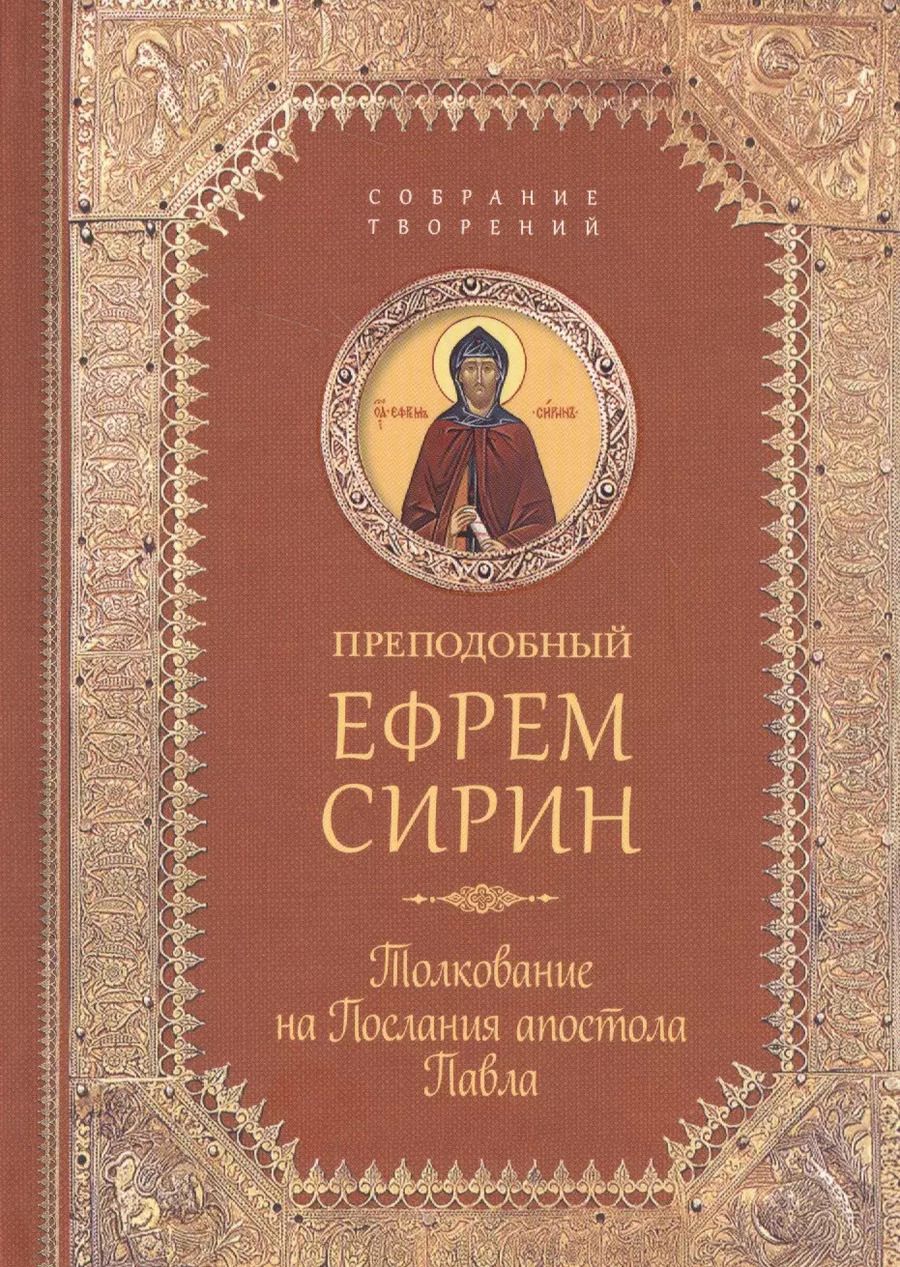 Обложка книги "Ефрем Сирин: Творения. Толкование на послания апостола Павла"