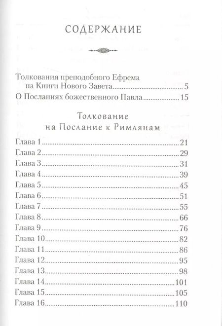 Фотография книги "Ефрем Сирин: Творения. Толкование на послания апостола Павла"