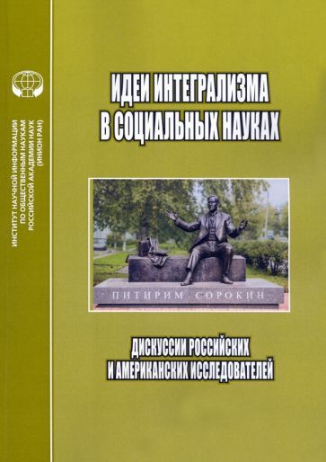 Обложка книги "Ефременко, Долгов, Родс: Идеи интегрализма в социальных науках. Дискуссии российских и американских исследователей"