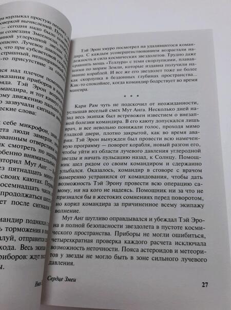 Фотография книги "Ефремов: Сердце Змеи"