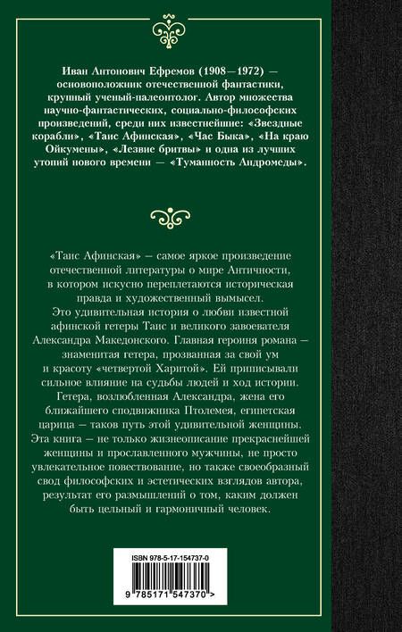 Фотография книги "Ефремов: Таис Афинская"
