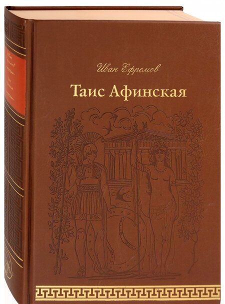 Фотография книги "Ефремов: Таис Афинская"