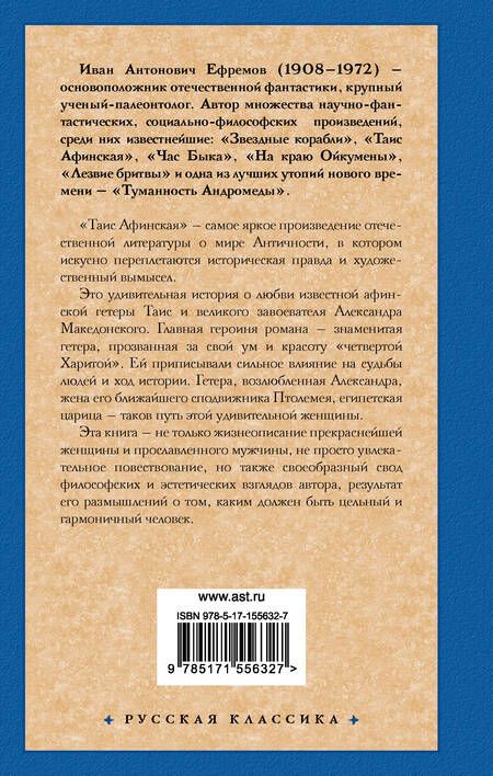 Фотография книги "Ефремов: Таис Афинская"