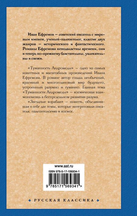 Фотография книги "Ефремов: Туманность Андромеды. Звездные корабли"