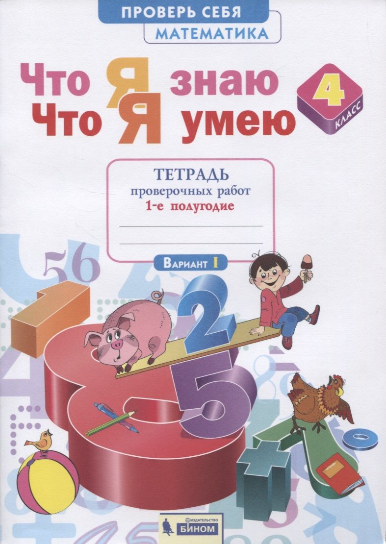 Обложка книги "Ефремова: Что я знаю. Что я умею. Математика. 4 класс. Тетрадь проверочных работ. Часть 1 (1-е полугодие). Вариант I, II"