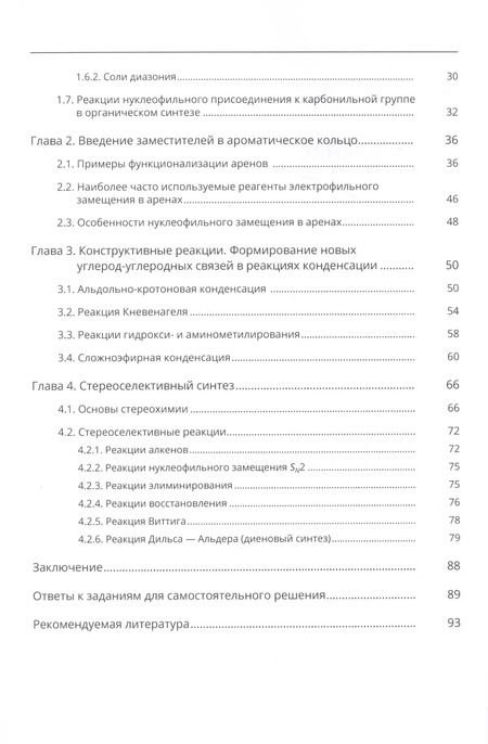 Фотография книги "Ефремова, Панькова, Ростовский: Стратегия органического синтеза. Учебно-методическое пособие"