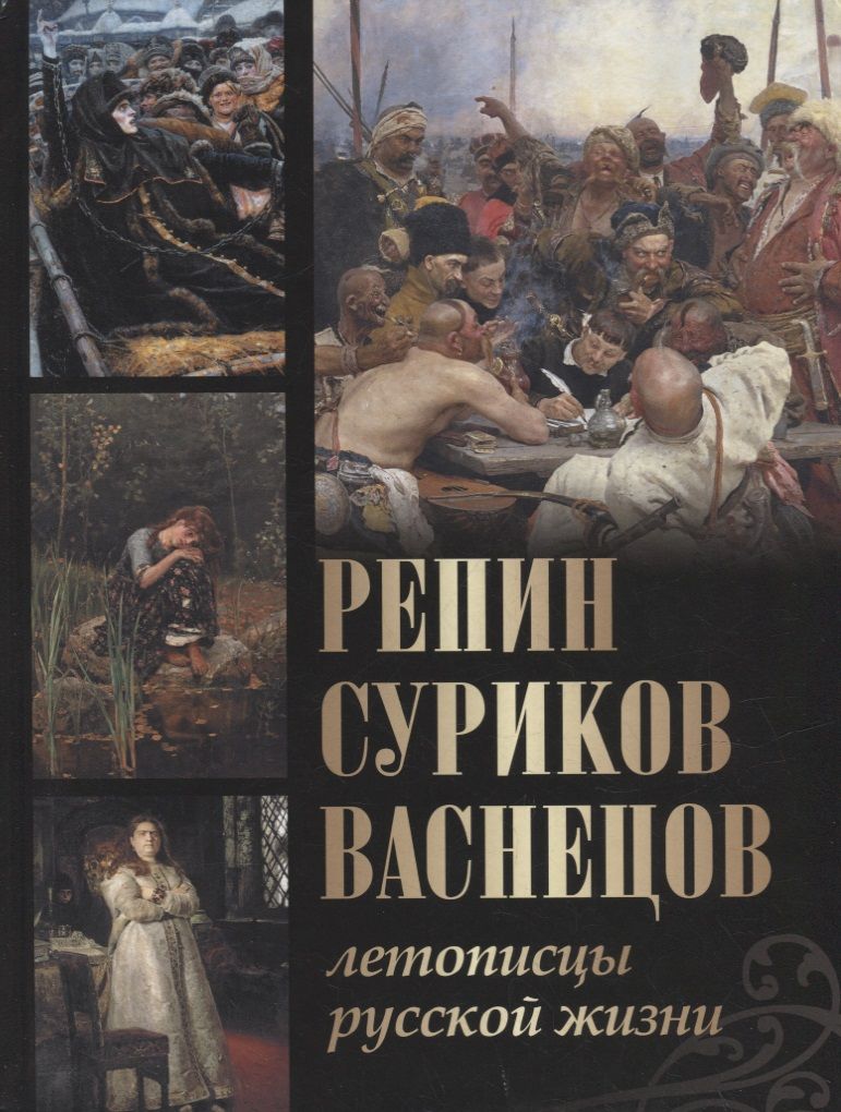 Обложка книги "Ефремова, Евстратова, Ильина: Репин, Суриков, Васнецов. Летописцы русской жизни"