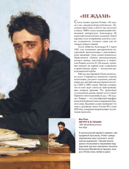 Фотография книги "Ефремова, Евстратова, Ильина: Репин, Суриков, Васнецов. Летописцы русской жизни"