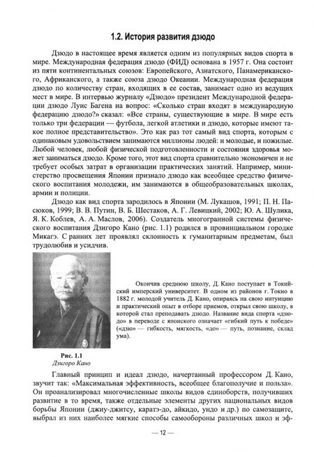 Фотография книги "Еганов: Теория и методика избранного вида спорта. Дзюдо. Учебник"