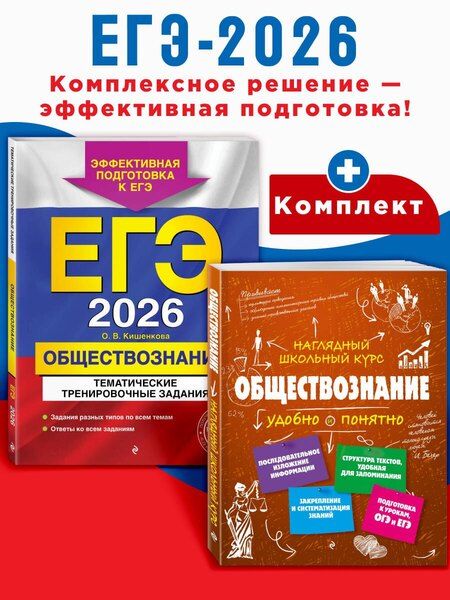 Фотография книги "ЕГЭ-2026. Комплект. Обществознание. Тематические тренировочные задания + Справочник"