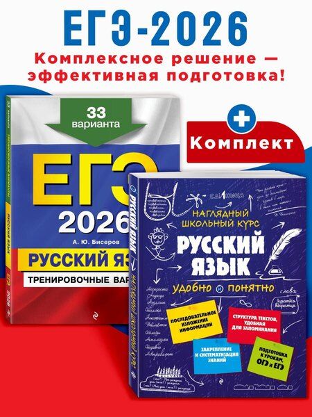 Фотография книги "ЕГЭ-2026. Комплект. Русский язык. Тренировочные варианты. 33 варианта + Справочник"