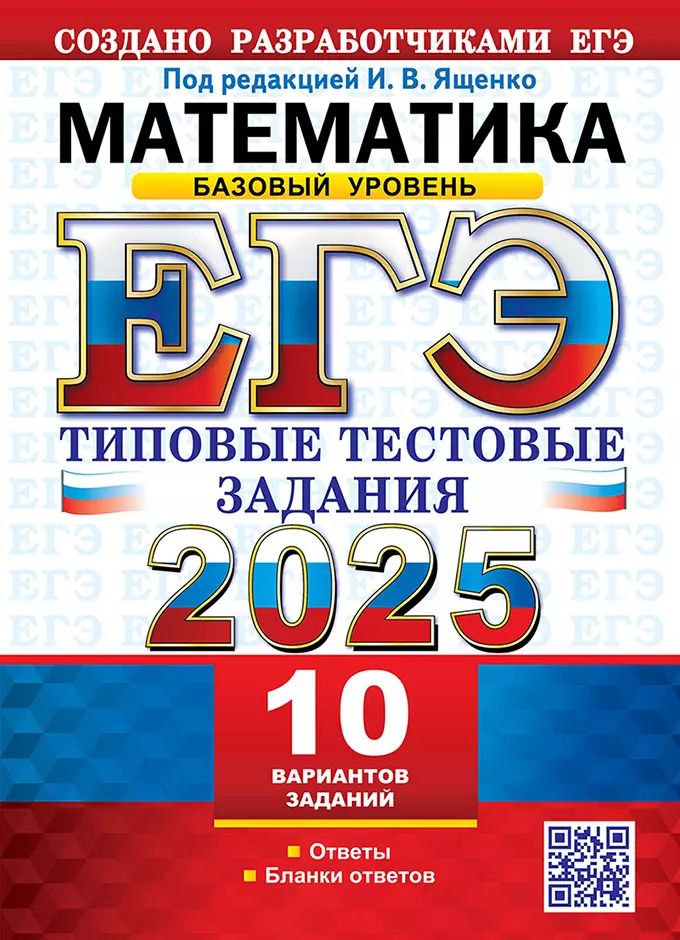 Обложка книги "ЕГЭ 2025. Математика. Базовый уровень. 10 вариантов. Типовые тестовые задания от разработчиков ЕГЭ"