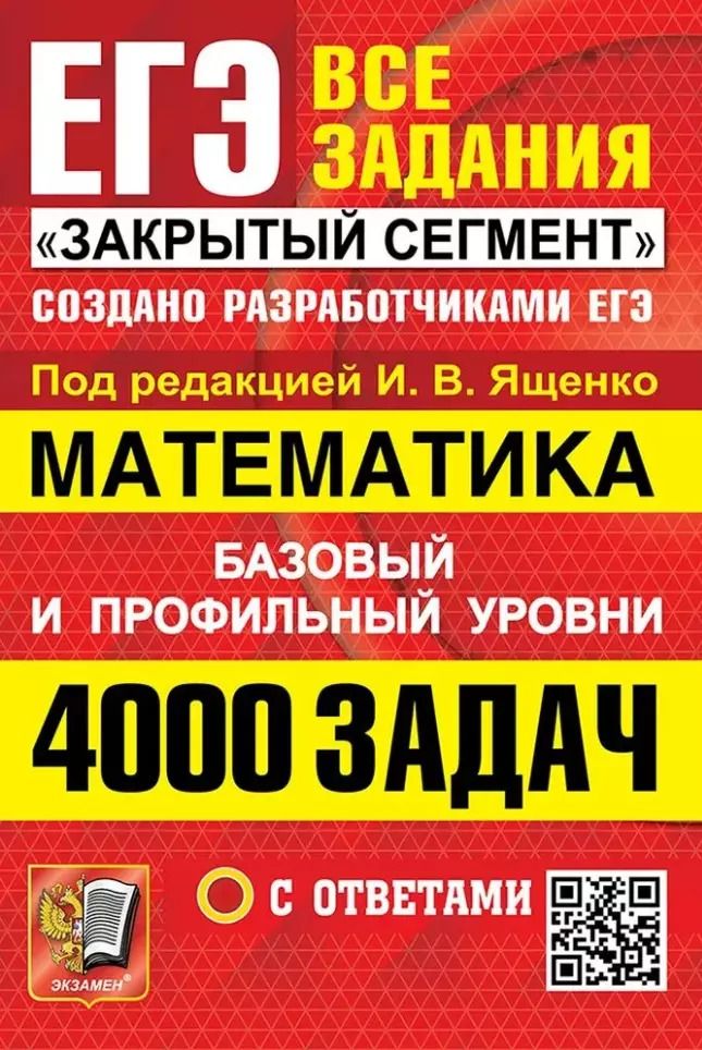 Обложка книги "ЕГЭ: 4000 задач с ответами по математике. Все задания "Закрытый сегмент". Базовый и профильный уровни"