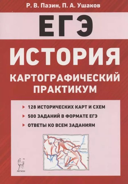 Фотография книги "ЕГЭ История 10-11 кл. Картографический практикум 128 истор. Карт… (3,4 изд) (мЕГЭ) Пазин (2 вида)"