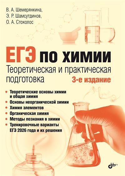 Обложка книги "ЕГЭ по химии. Теоретическая и практическая подготовка"