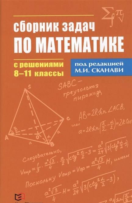 Фотография книги "Егерев, Зайцев, Кордемский: Математика. 8-11 классы. Сборник задач по математике с решениями"