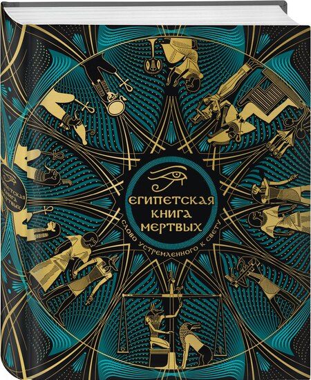 Фотография книги "Египетская книга мертвых. Слово устремленного к Свету (новое оформление)"