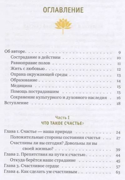 Фотография книги "Его Друкпа: Счастье - это состояние ума. Как создать в своей жизни место для счастья"