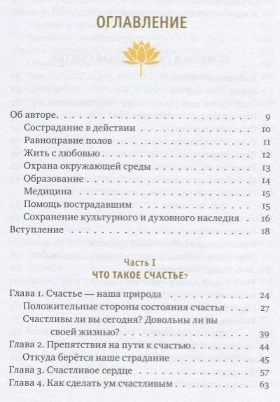 Фотография книги "Его Друкпа: Счастье - это состояние ума. Как создать в своей жизни место для счастья"