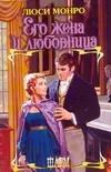 Обложка книги "Его жена и любовница"