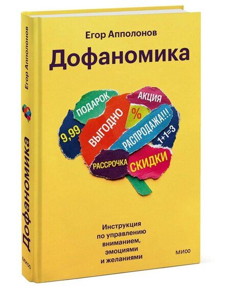 Фотография книги "Егор Апполонов: Дофаномика. Инструкция по управлению вниманием, эмоциями и желаниями"