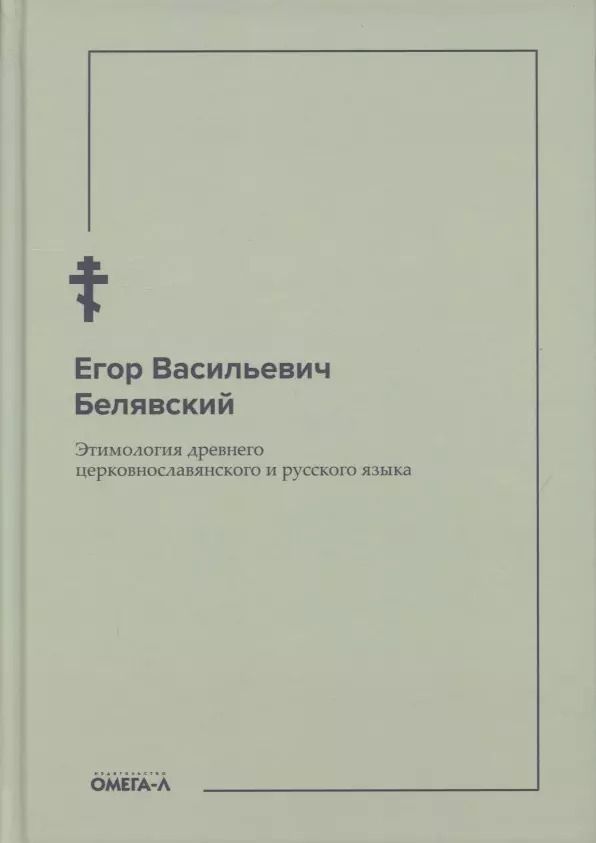 Обложка книги "Егор Белявский: Этимология древнего церковнославянского и русского языка (репринтное изд.)"