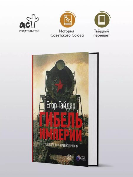 Фотография книги "Егор Гайдар: Гибель империи. Уроки для современной России"