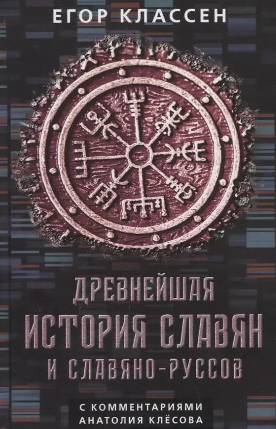 Обложка книги "Егор Классен: Древнейшая история славян и славяно-руссов с комментариями Анатолия Клесова"