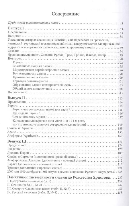 Фотография книги "Егор Классен: Древнейшая история славян и славяно-руссов с комментариями Анатолия Клесова"