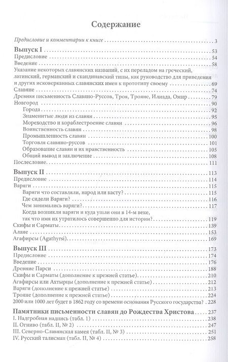 Фотография книги "Егор Классен: Древнейшая история славян и славяно-руссов с комментариями Анатолия Клесова"