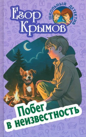 Обложка книги "Егор Крымов: Побег в неизвестность"