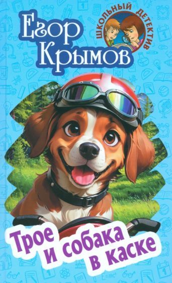 Обложка книги "Егор Крымов: Трое и собака в каске"