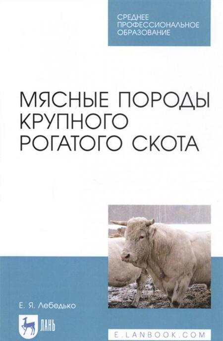 Фотография книги "Егор Лебедько: Мясные породы крупного рогатого скота. Учебное пособие"