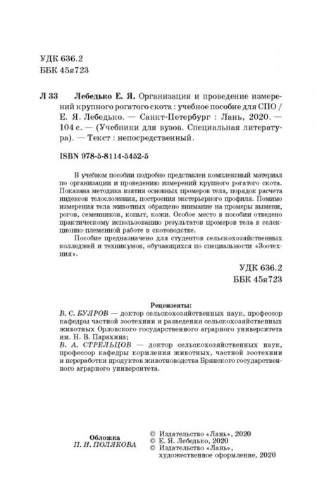 Фотография книги "Егор Лебедько: Организация и проведение измерений крупного рогатого скота. Учебное пособие"