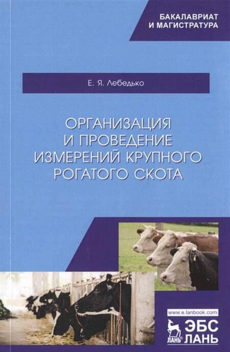 Фотография книги "Егор Лебедько: Организация и проведение измерений крупного рогатого скота. Учебное пособие"